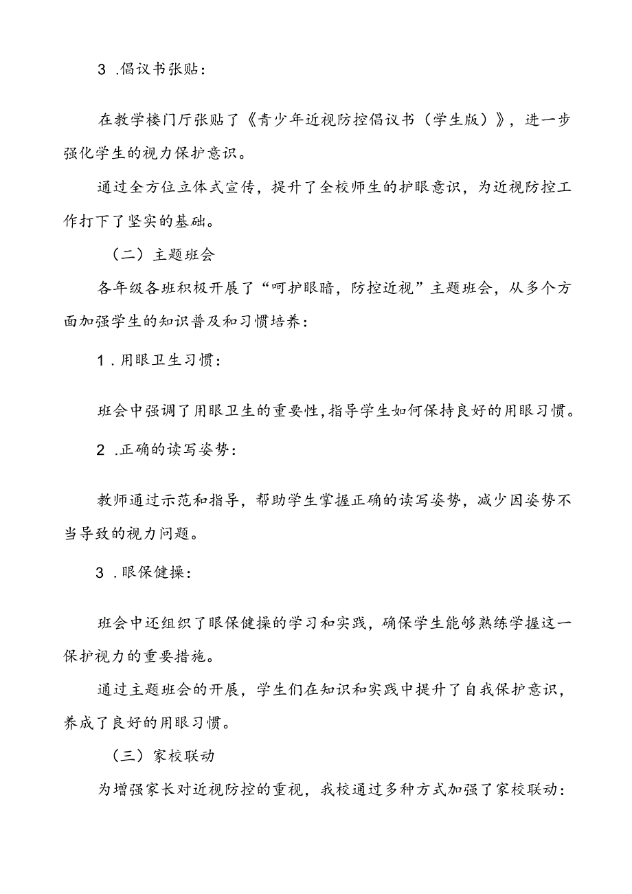 六篇2024年秋季小学开展全国近视防控宣传教育月活动总结报告.docx_第2页