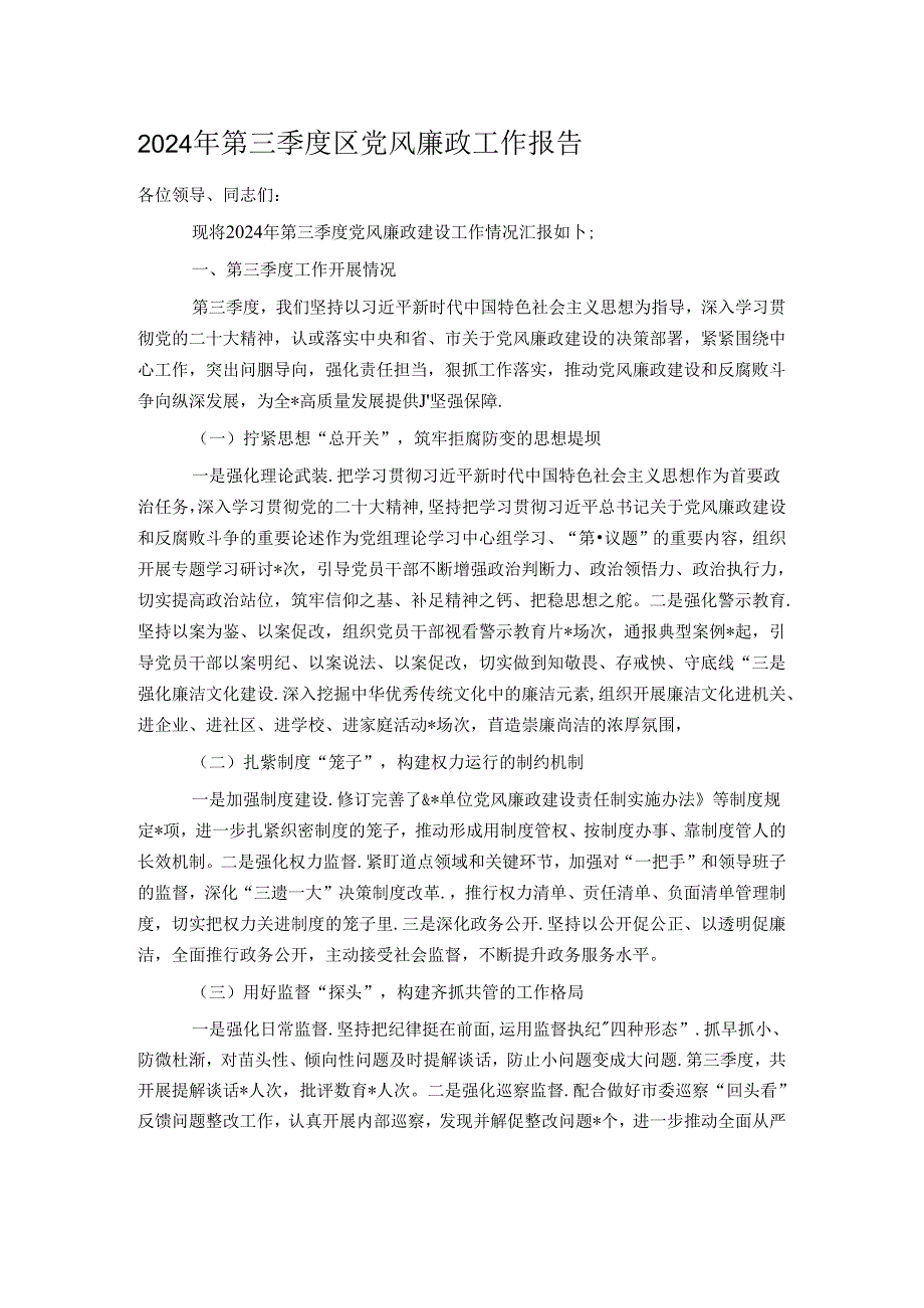 2024年第三季度区党风廉政工作报告.docx_第1页