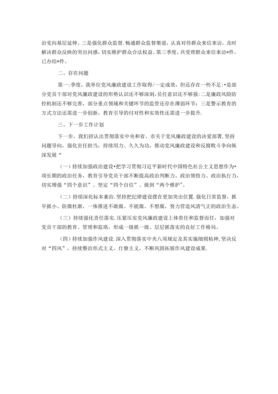 2024年第三季度区党风廉政工作报告.docx_第2页