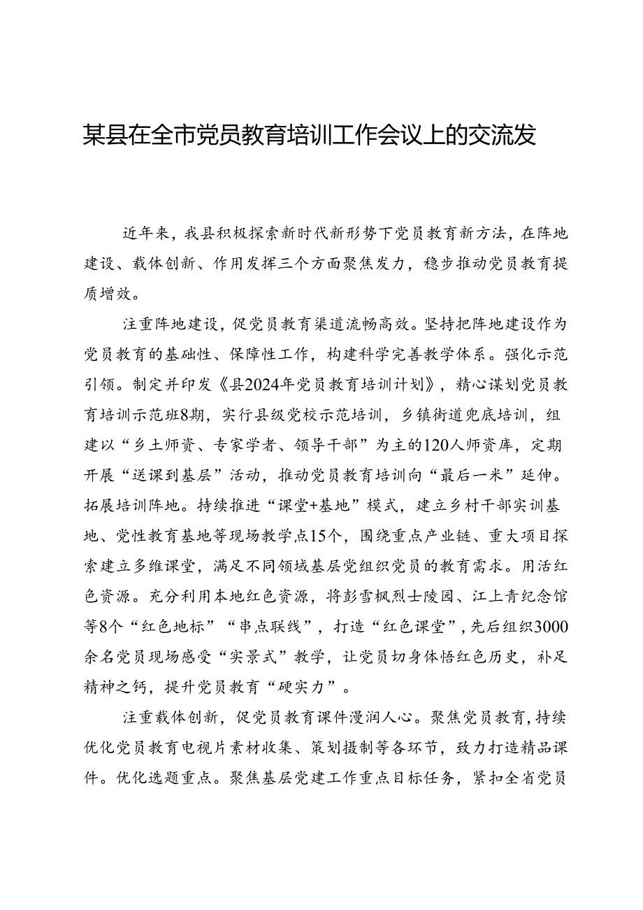 某县在全市党员教育培训工作会议上的交流发言.docx_第1页