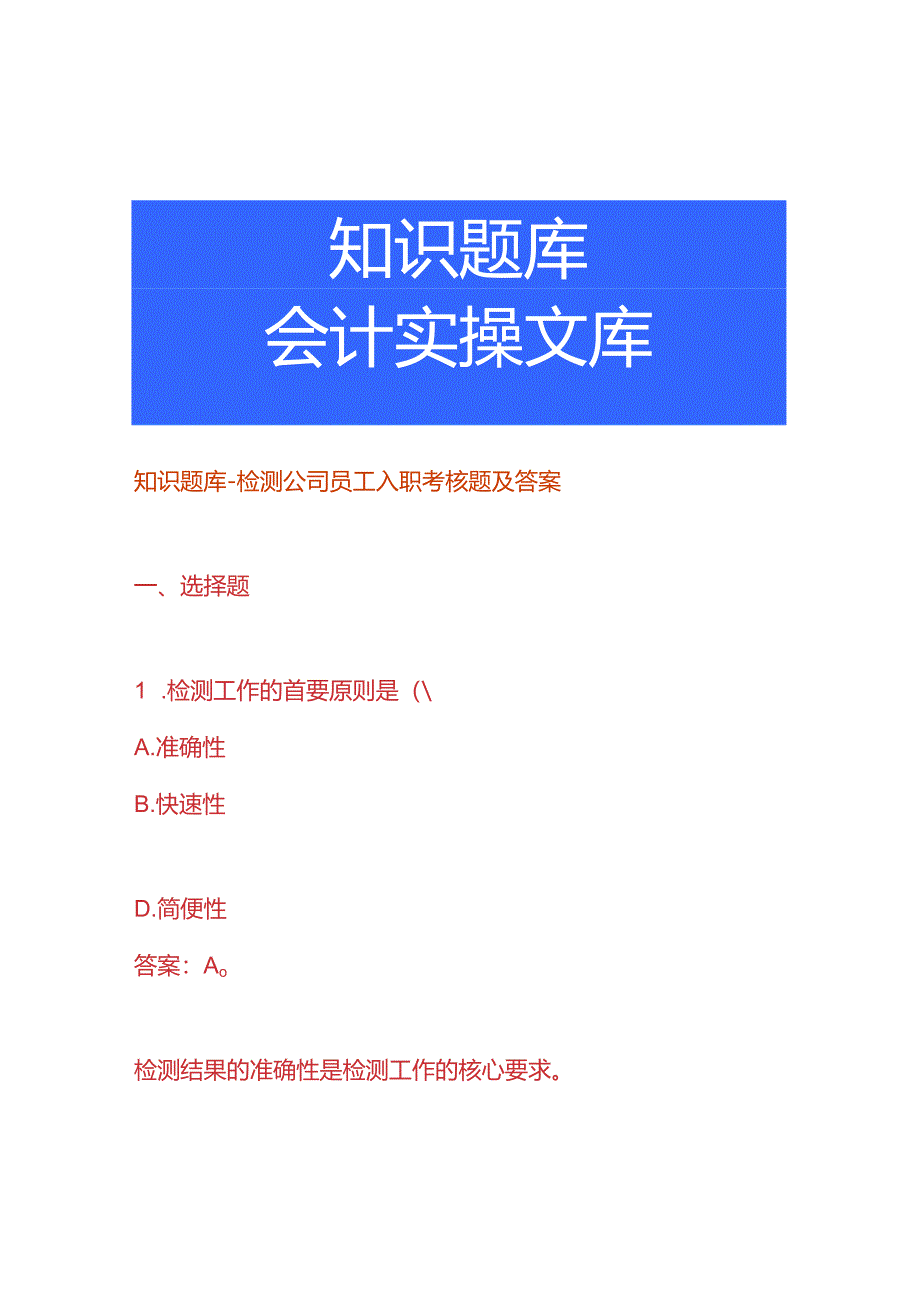 知识题库-检测公司员工入职考核题及答案.docx_第1页