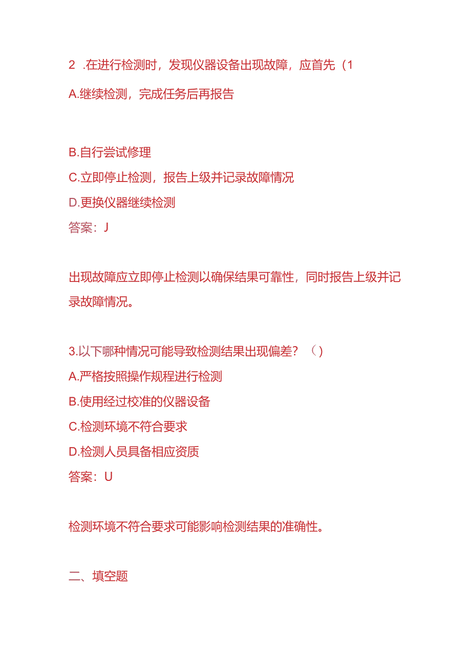 知识题库-检测公司员工入职考核题及答案.docx_第2页