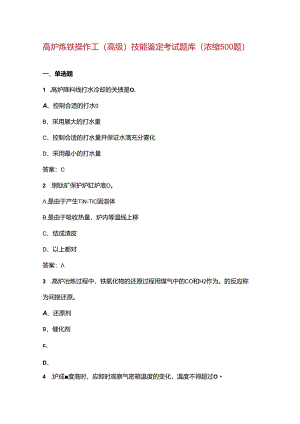 高炉炼铁操作工（高级）技能鉴定考试题库（浓缩500题）.docx