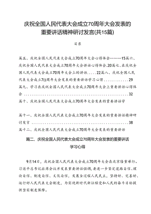 （15篇）庆祝全国人民代表大会成立70周年大会发表的重要讲话精神研讨发言范文.docx