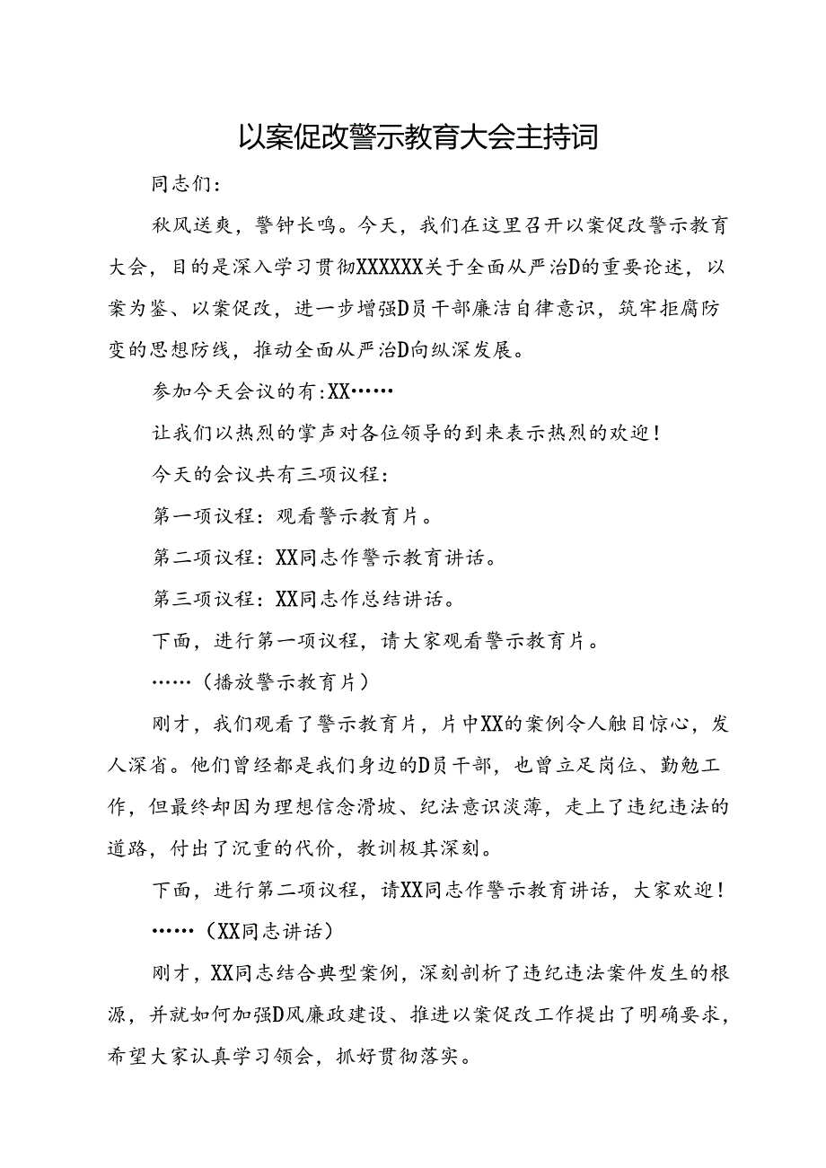 以案促改警示教育大会主持词.docx_第1页