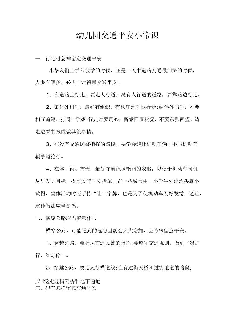 幼儿园交通安全小常识02279.docx_第1页