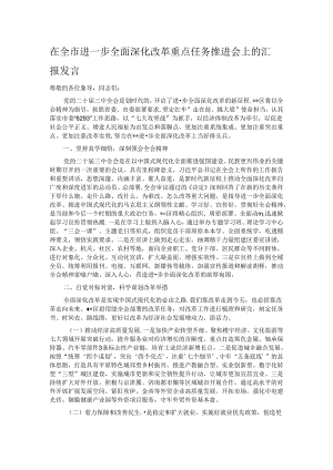 在全市进一步全面深化改革重点任务推进会上的汇报发言.docx