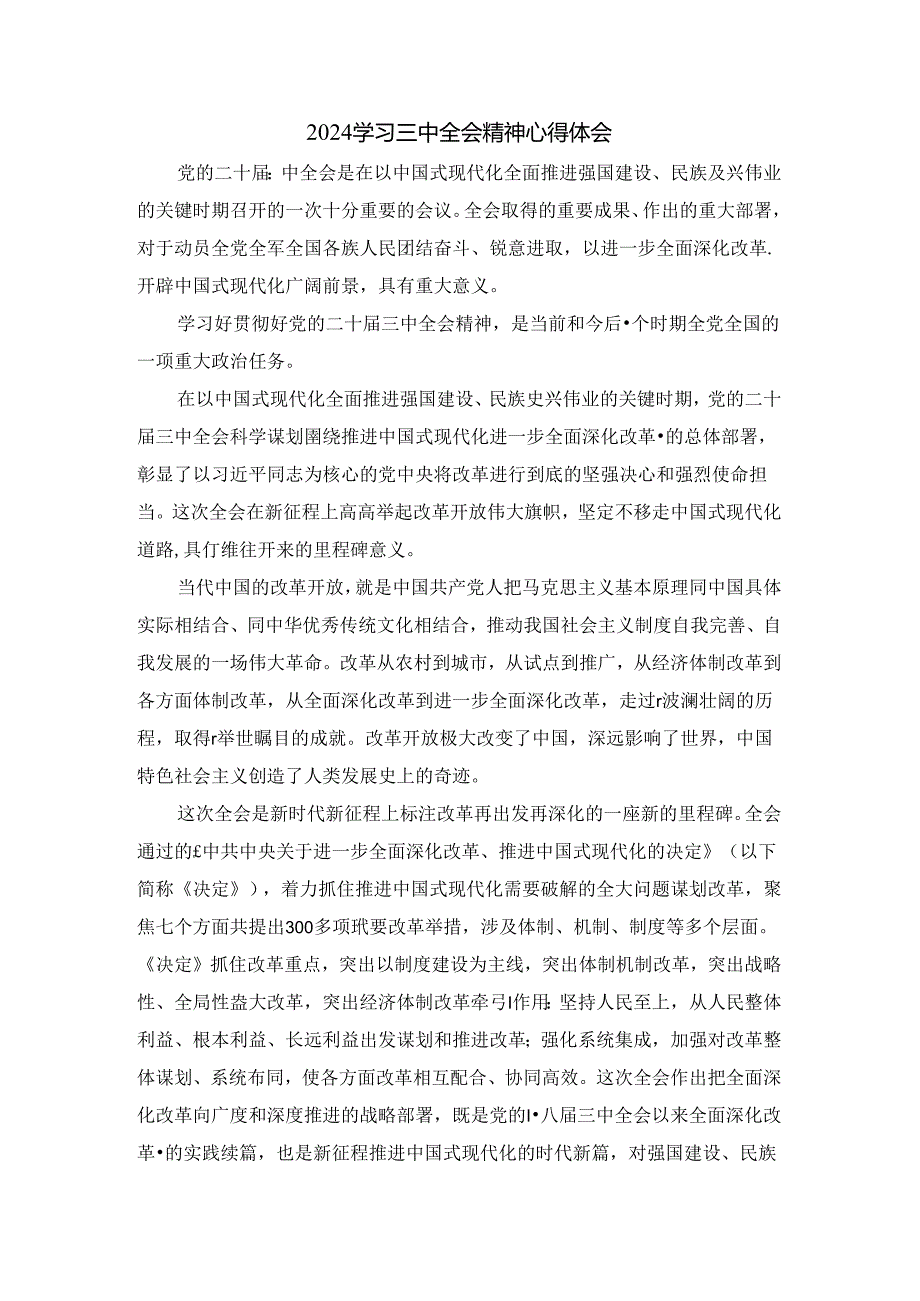 2024年学习三中全会精神心得体会.docx_第1页