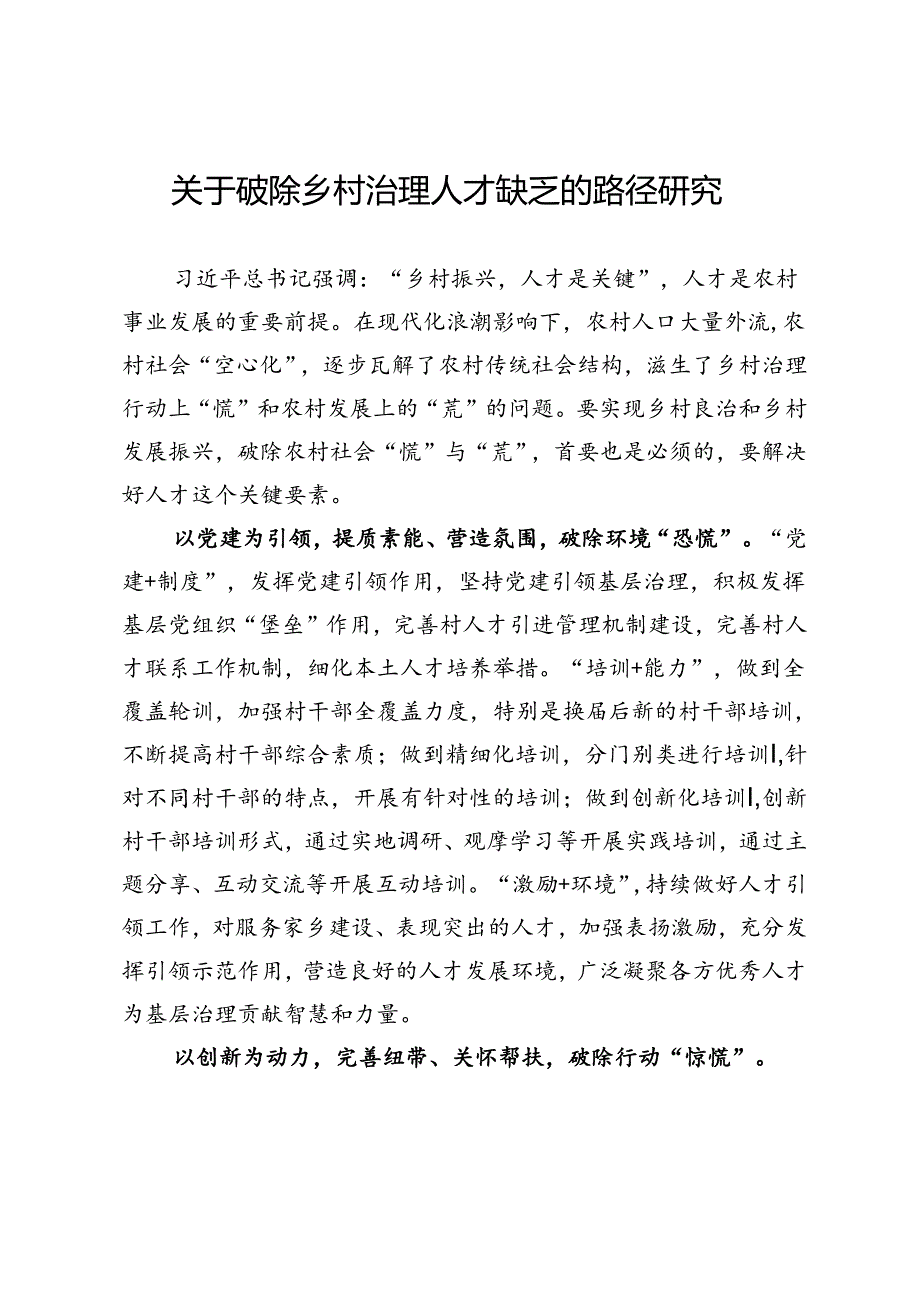 关于破除乡村治理人才缺乏的路径研究.docx_第1页