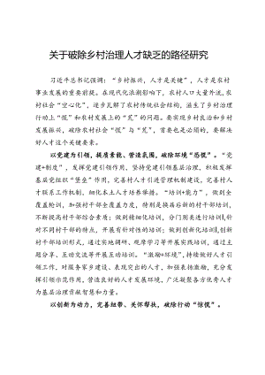 关于破除乡村治理人才缺乏的路径研究.docx