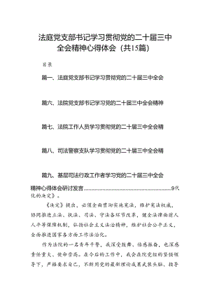 （15篇）法庭党支部书记学习贯彻党的二十届三中全会精神心得体会范文.docx