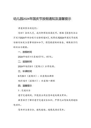 乡镇幼儿园2024年国庆节放假通知3篇.docx
