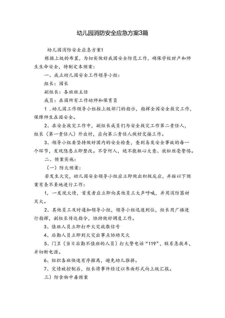 幼儿园消防安全应急方案3篇.docx_第1页