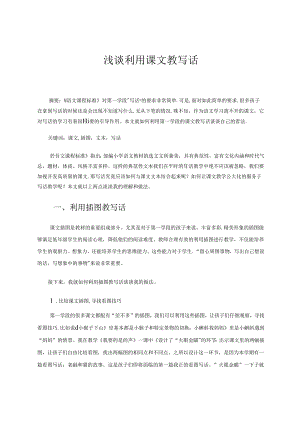 浅谈利用课文教写话.docx