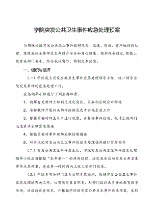学院突发公共卫生事件应急处理预案.docx