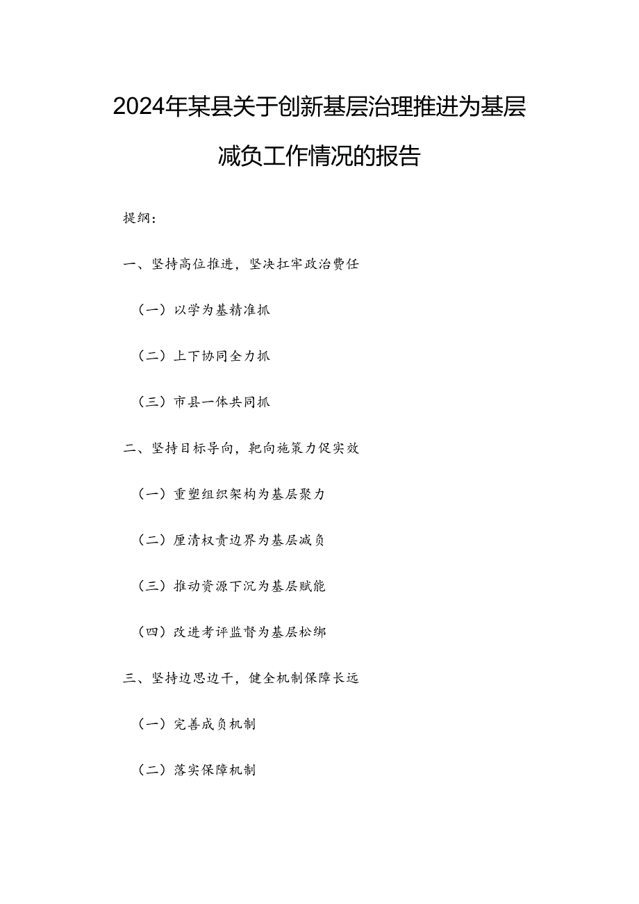 2024年某县关于创新基层治理推进为基层减负工作情况的报告.docx_第1页