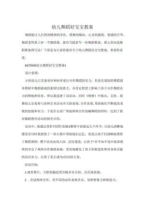 幼儿舞蹈好宝宝教案.docx