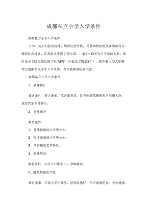 成都私立小学入学条件.docx