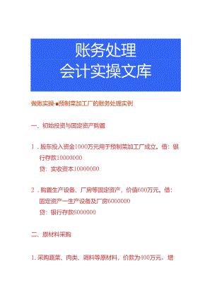 做账实操-预制菜加工厂的账务处理实例.docx