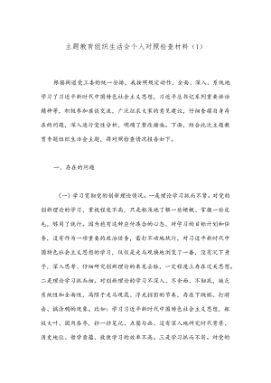 主题教育组织生活会个人对照检查材料（1）.docx