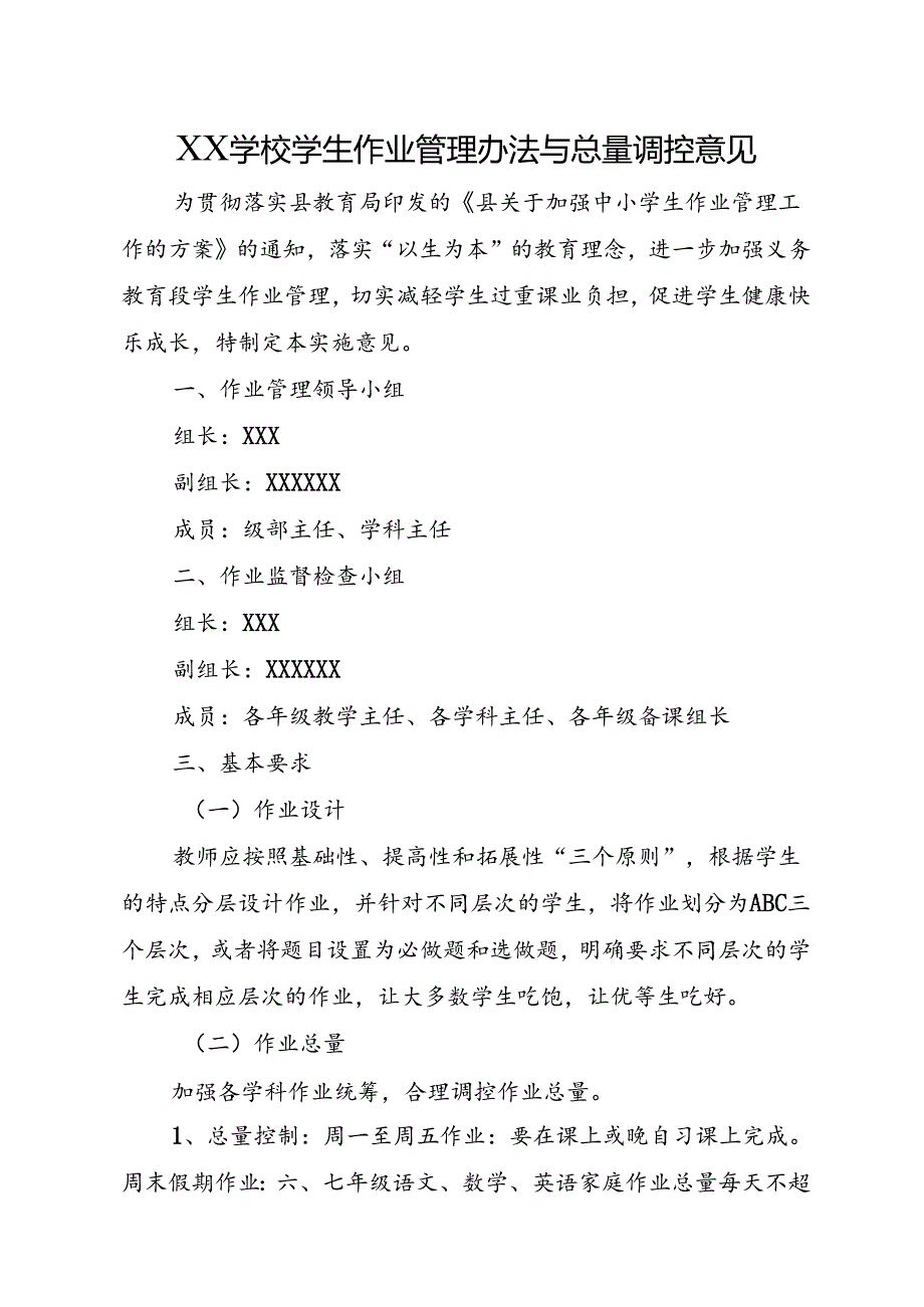 XX学校学生作业管理办法与总量调控意见.docx_第1页