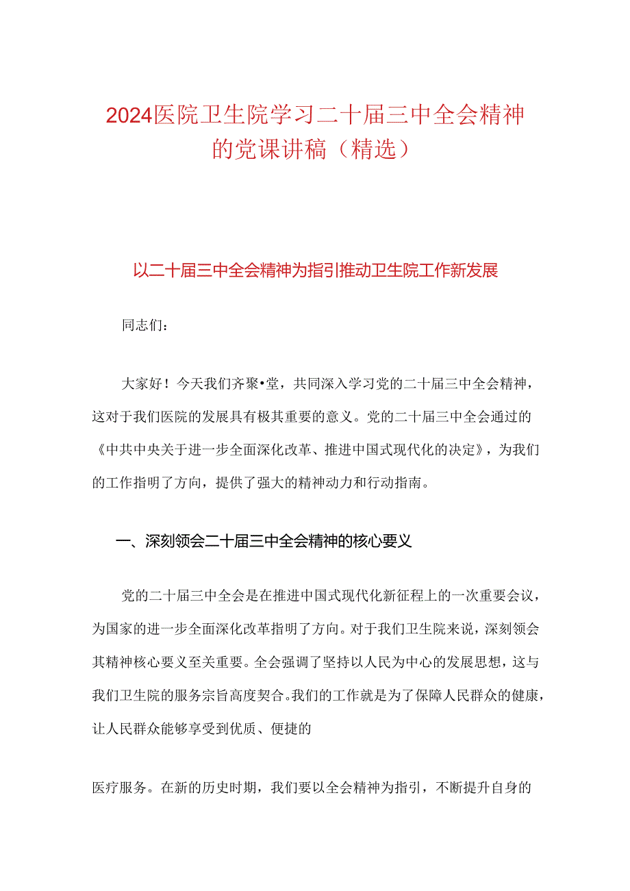 2024医院卫生院学习二十届三中全会精神的党课讲稿（精选）.docx_第1页