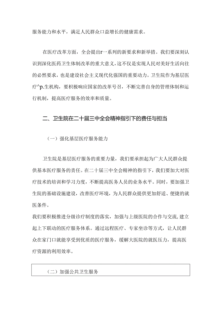 2024医院卫生院学习二十届三中全会精神的党课讲稿（精选）.docx_第2页