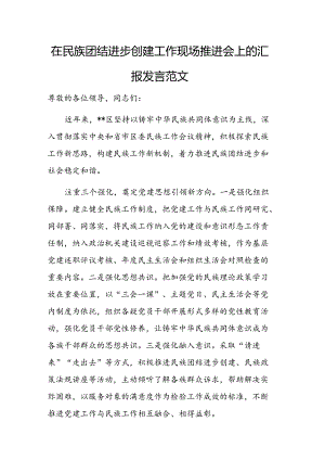 在民族团结进步创建工作现场推进会上的汇报发言范文.docx