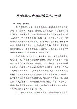 预备党员2024年第三季度思想工作汇报.docx
