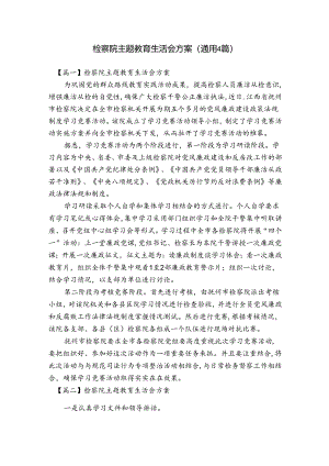 检察院主题教育生活会方案(通用4篇).docx