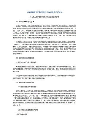 怎样理解复式记账原理并正确运用借贷记账法..docx