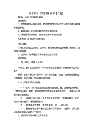 关于科学《吹泡泡》教案【六篇】.docx