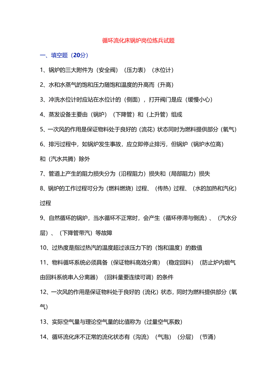 司炉考试之《岗位练兵试题》含答案.docx_第1页