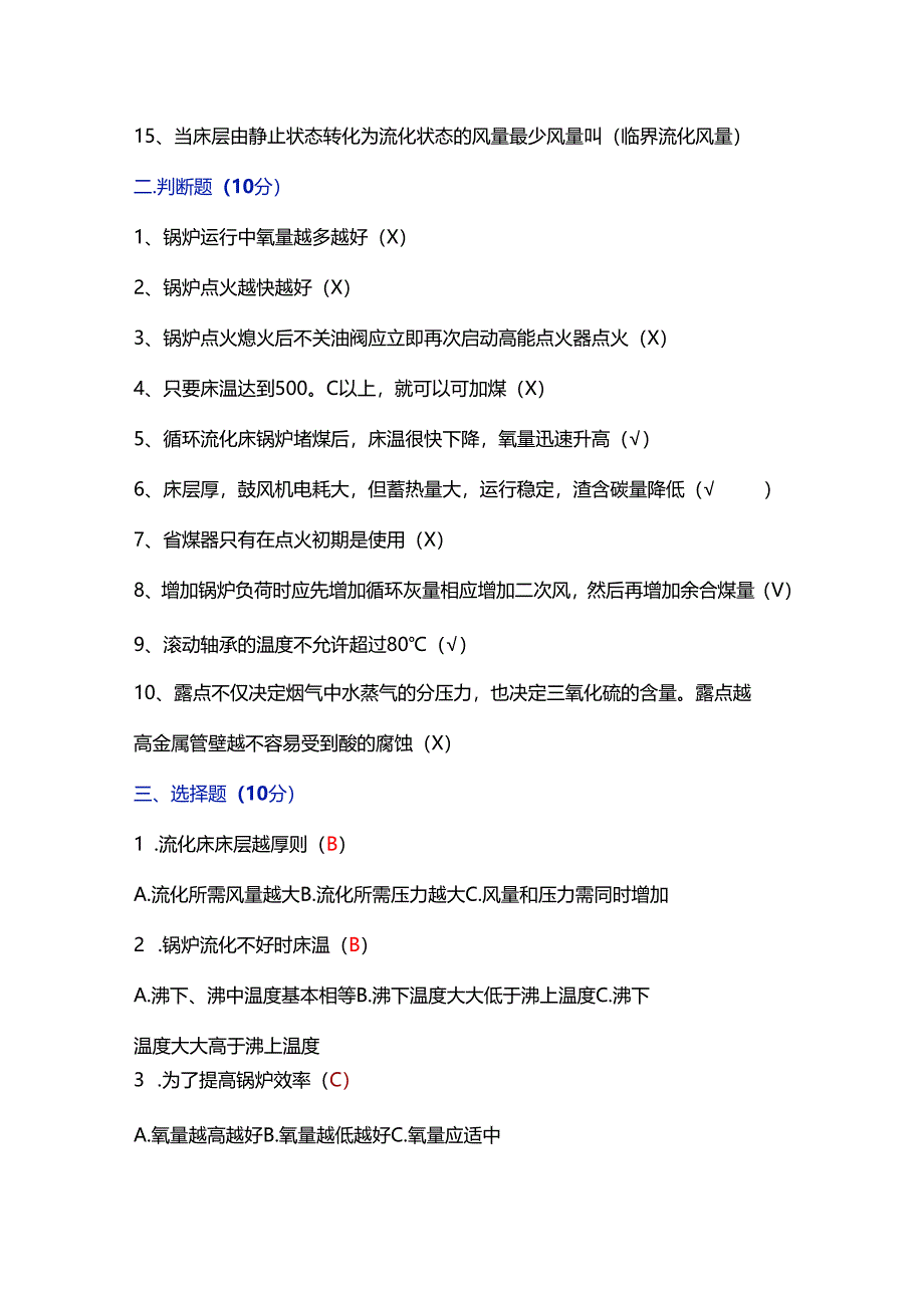 司炉考试之《岗位练兵试题》含答案.docx_第2页