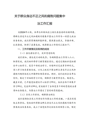 关于群众身边不正之风和腐败问题集中整治工作汇报.docx