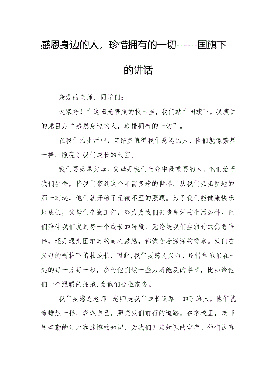 感恩身边的人珍惜拥有的一切——国旗下的讲话.docx_第1页