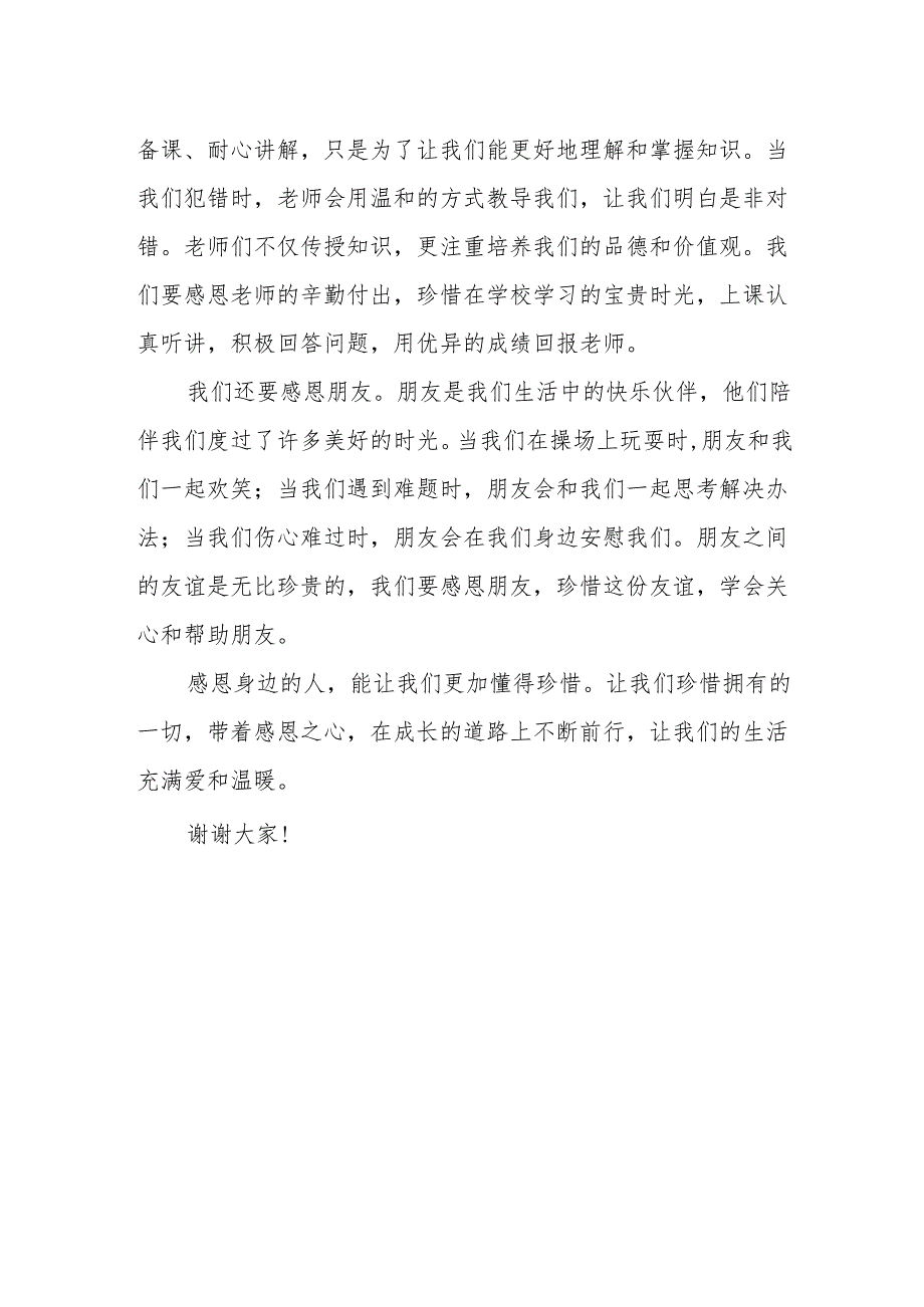 感恩身边的人珍惜拥有的一切——国旗下的讲话.docx_第2页