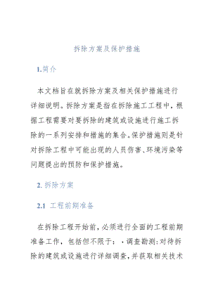 拆除方案及保护措施.docx