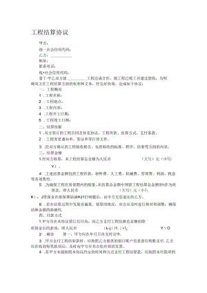 工程结算协议.docx