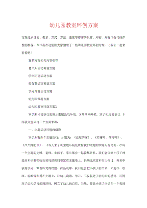 幼儿园教室环创方案.docx