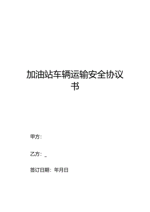 加油站车辆运输安全协议书.docx