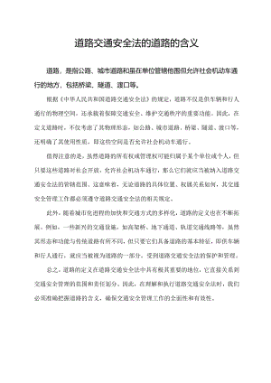 道路交通安全法的道路的含义.docx