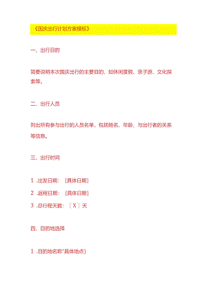 国庆出行计划表-方案模板.docx