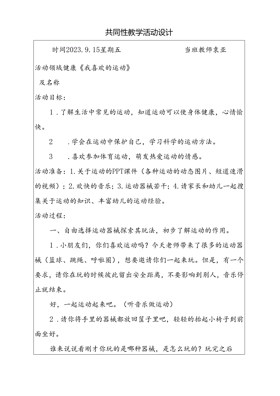 共同性教学活动设计健康《我喜欢的运动》.docx_第1页