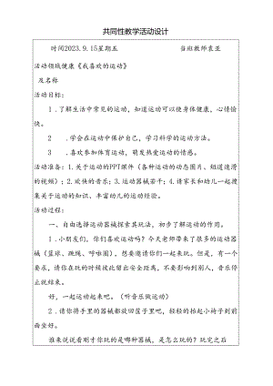 共同性教学活动设计健康《我喜欢的运动》.docx