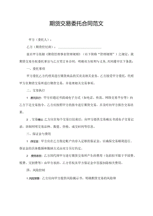 期货交易委托合同范文.docx