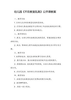 幼儿园《不在教室乱跑》公开课教案.docx
