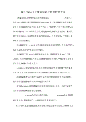 微小RNA21及肿瘤抑素及膀胱肿瘤关系.docx