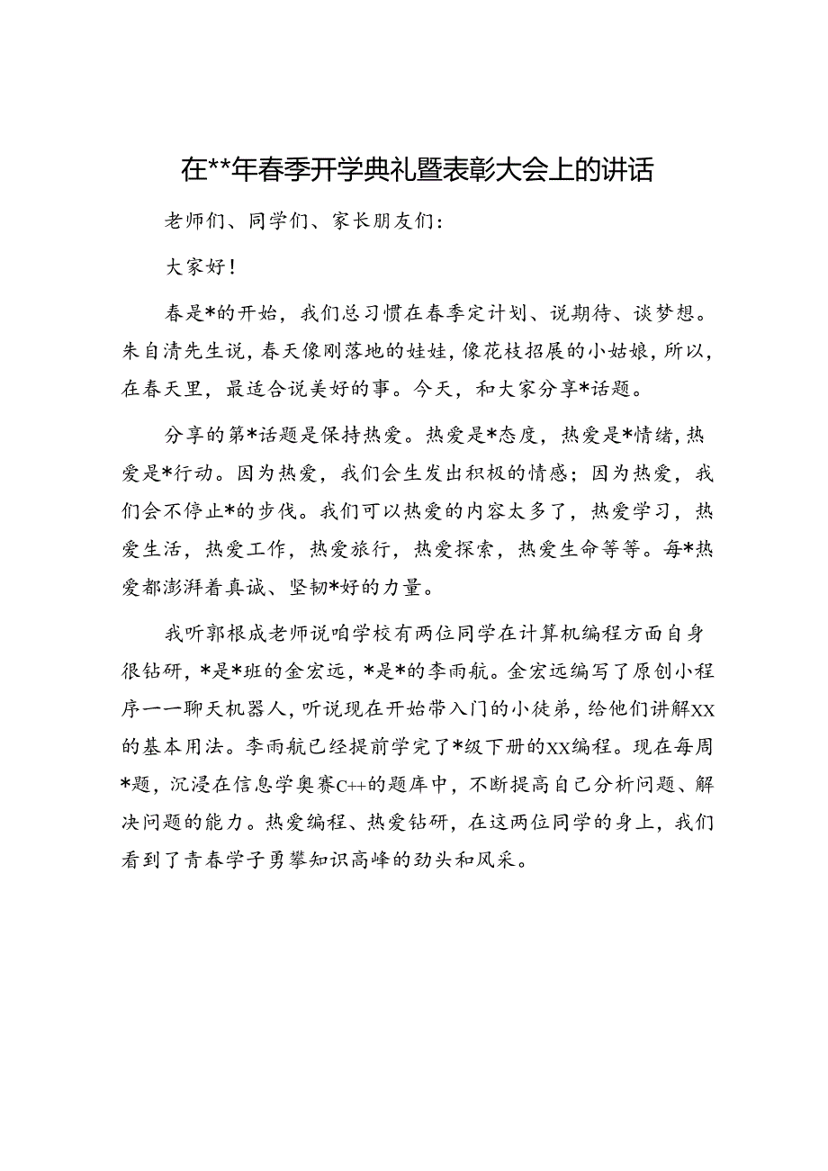 学校2024年春季开学典礼暨表彰大会上的讲话.docx_第1页