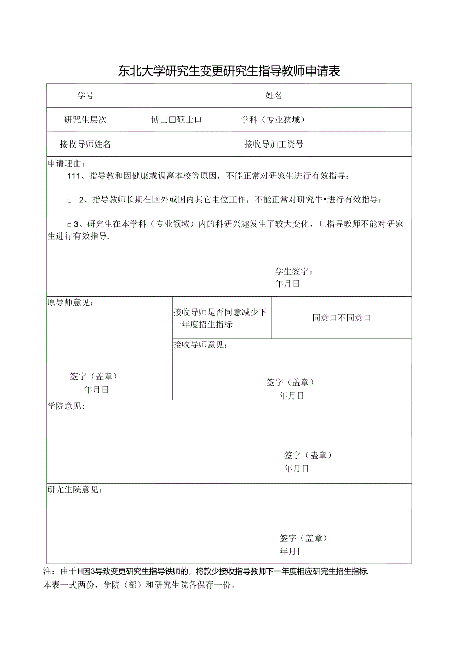 东北大学研究生调整专业申请表.docx_第1页